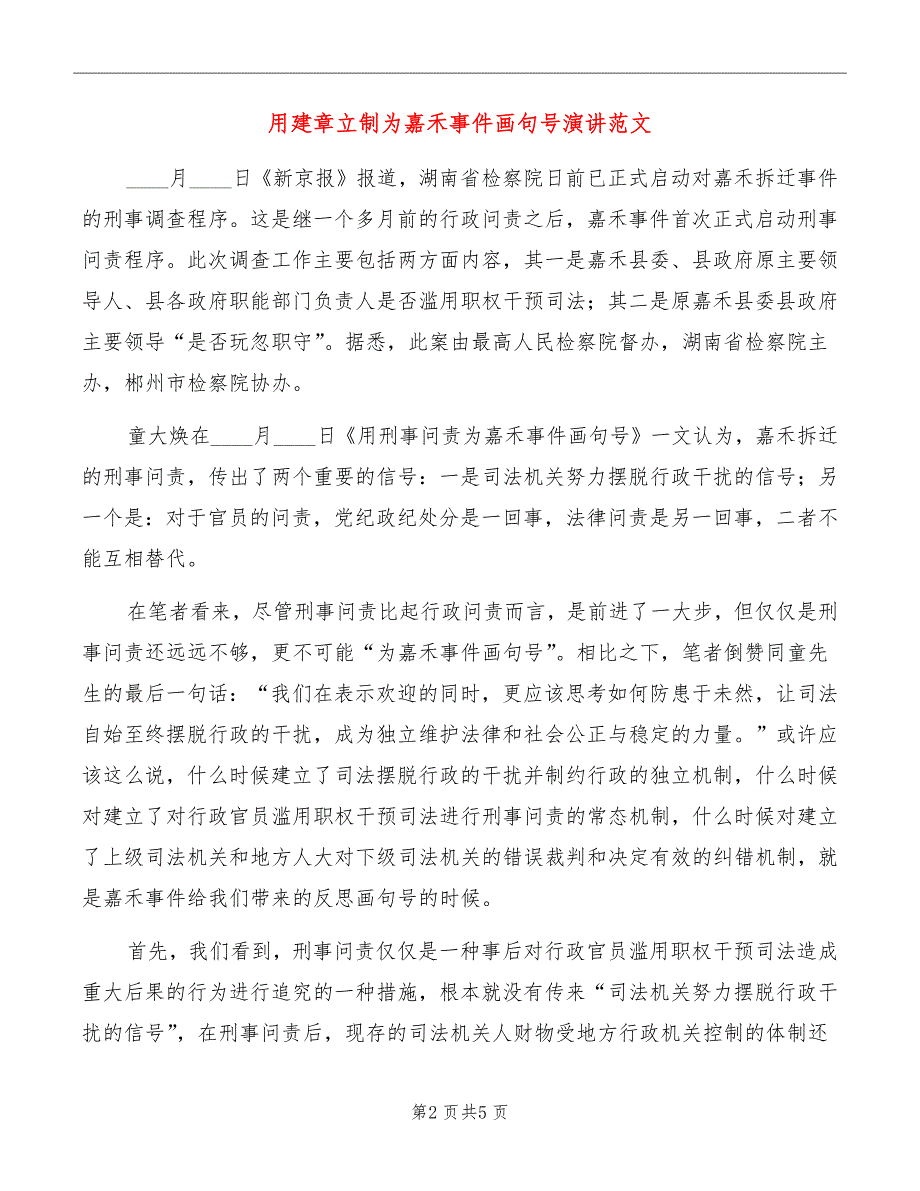 用建章立制为嘉禾事件画句号演讲范文_第2页