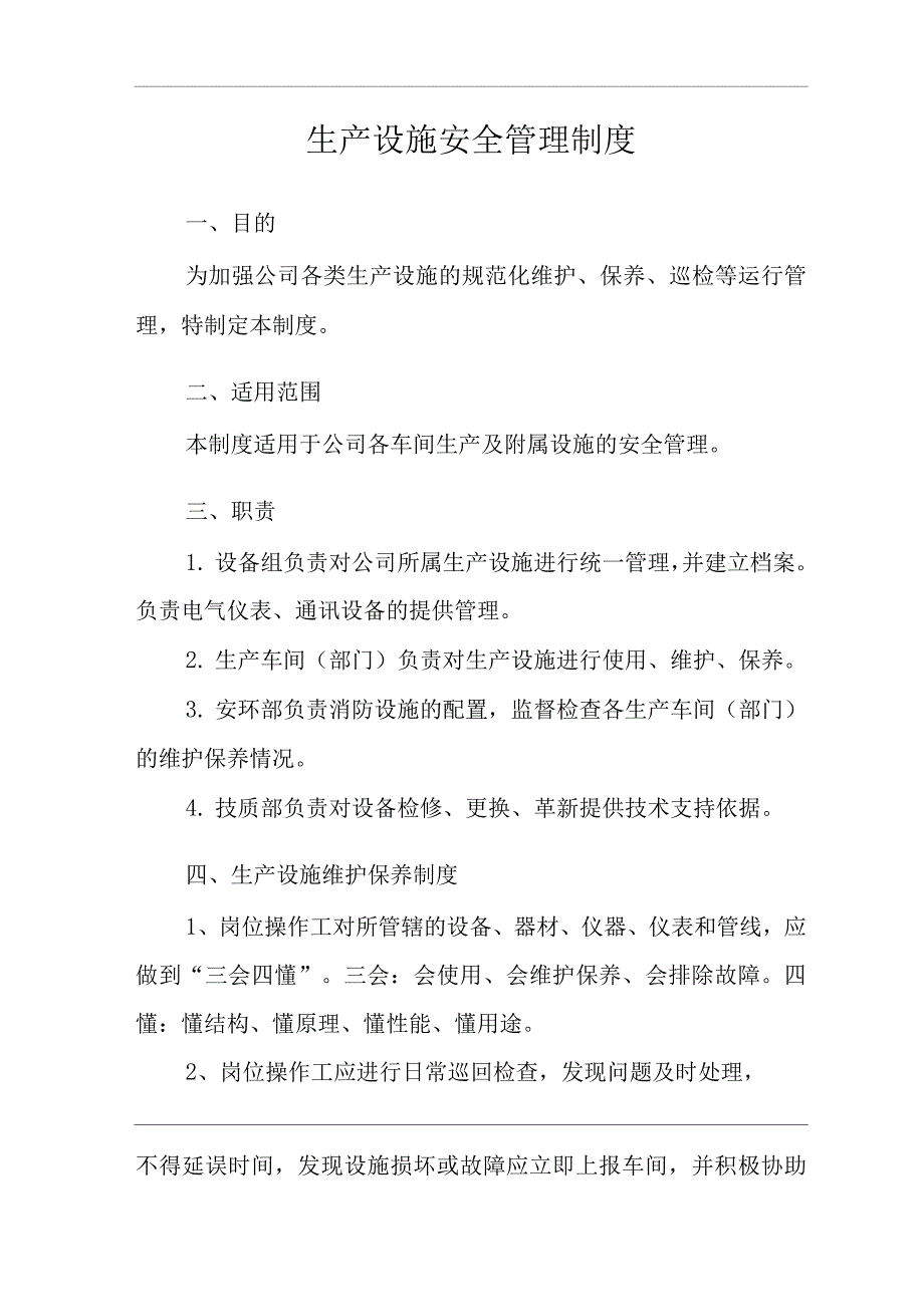 生产设施安全管理制度.docx_第3页