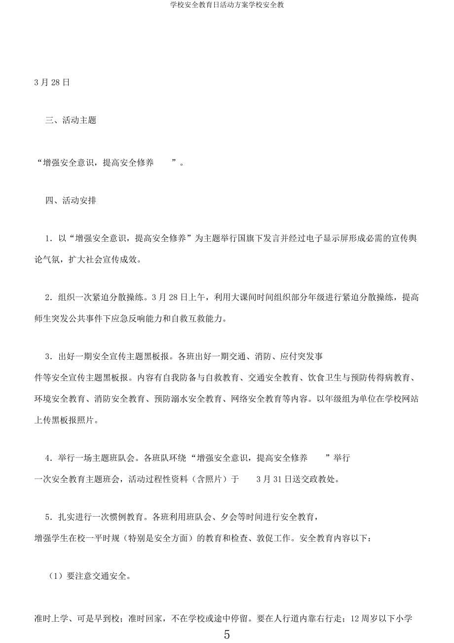 学校安全教育日活动方案学校安全教.docx_第5页