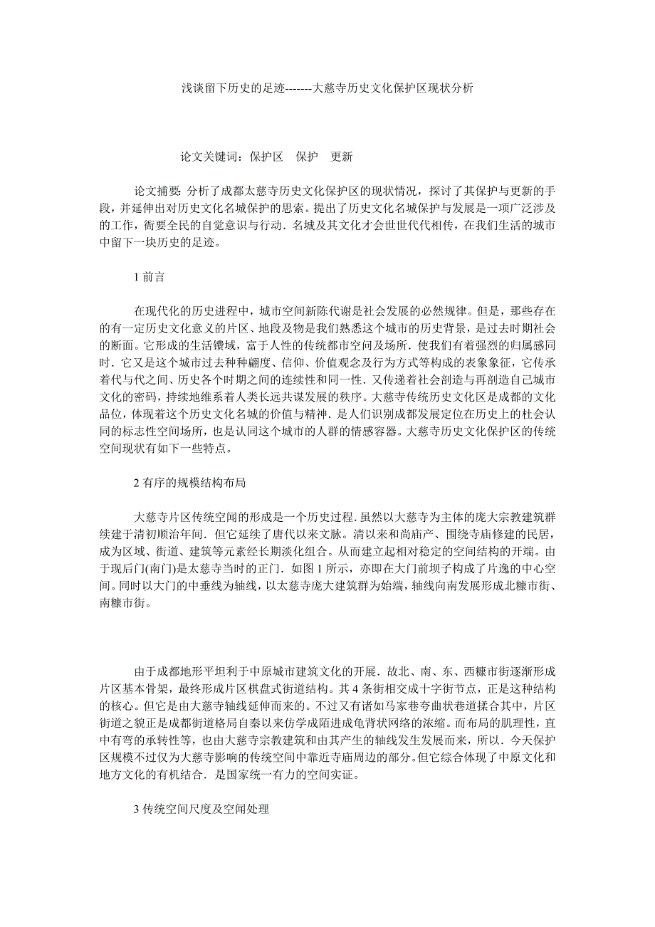 浅谈留下历史的足迹大慈寺历史文化保护区现状分析_第1页