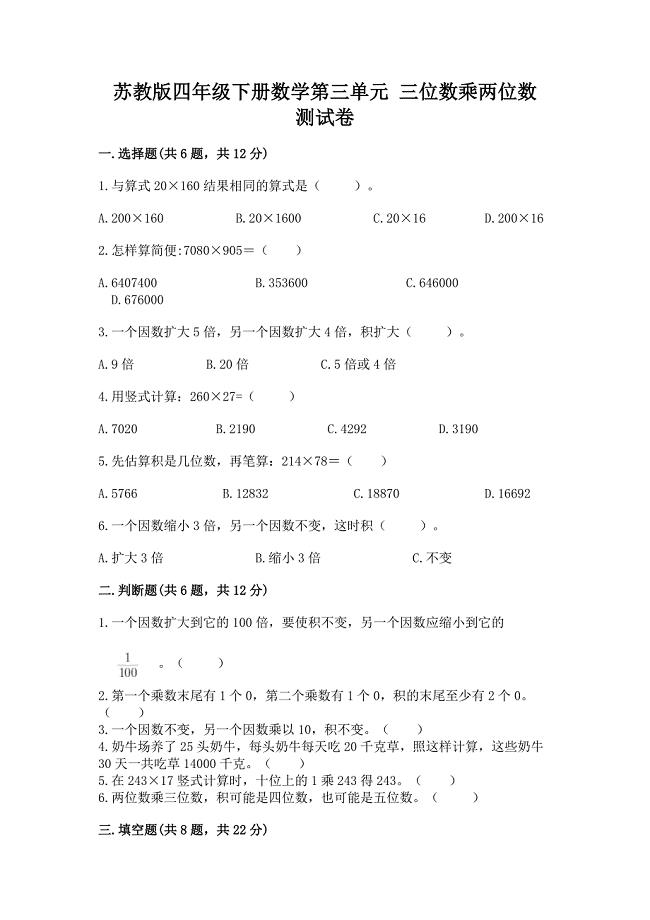 苏教版四年级下册数学第三单元-三位数乘两位数-测试卷(达标题).docx