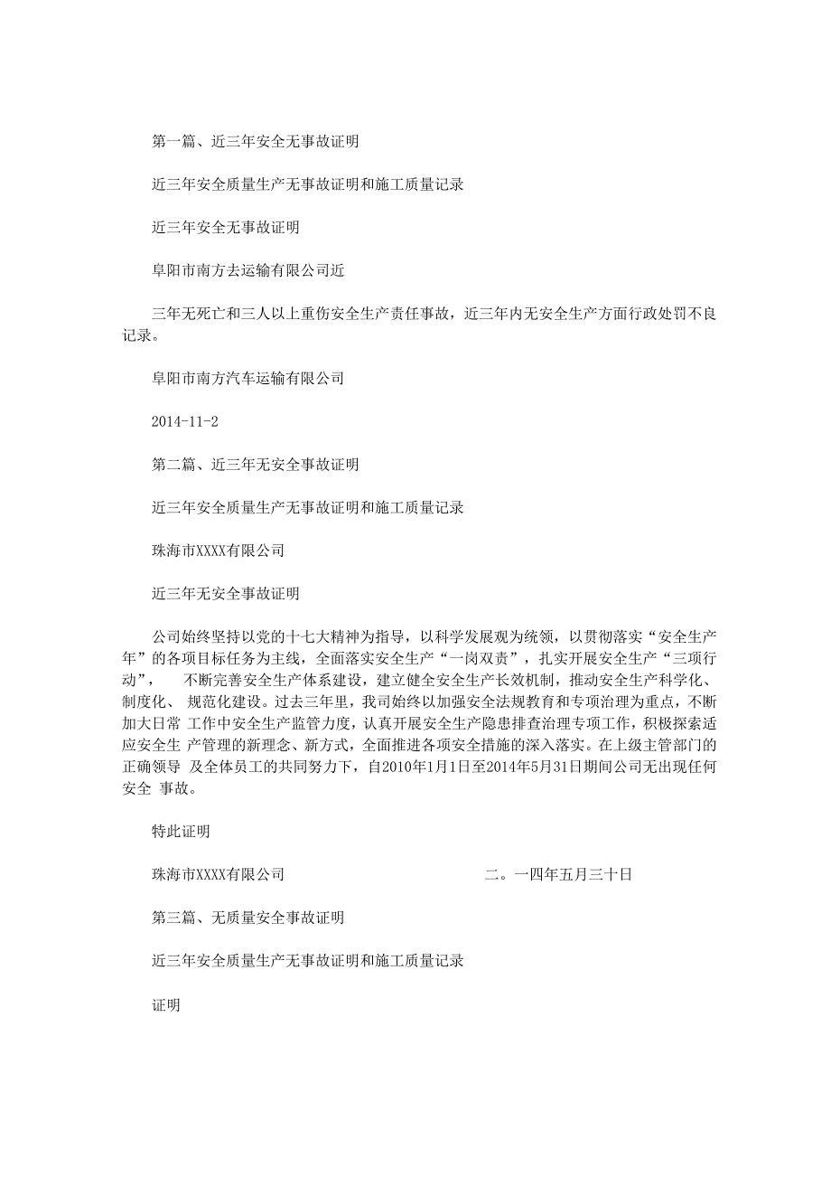 近三年安全质量生产无事故证明和施工质量记录范文_第1页