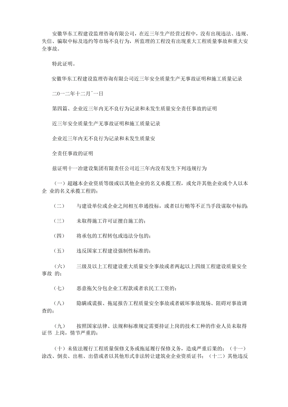 近三年安全质量生产无事故证明和施工质量记录范文_第2页