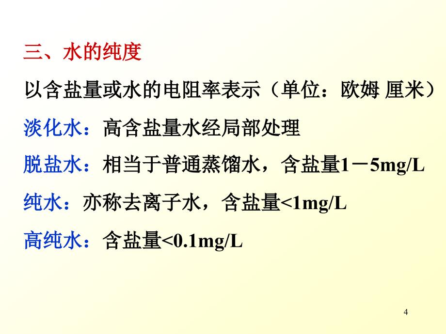 水的软化与除盐_第4页