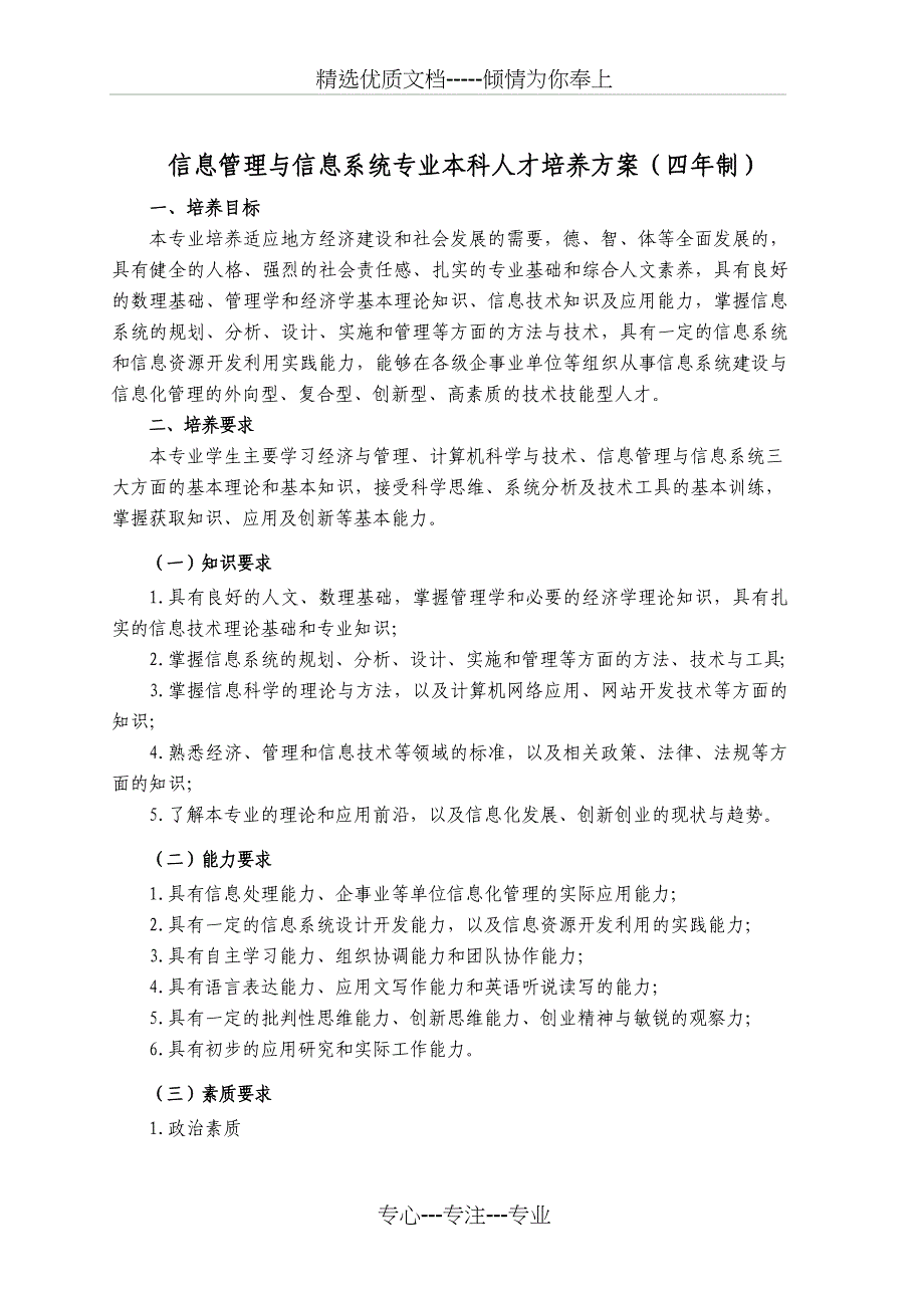 信息管理与信息系统专业本科人才培养方案(四年制)_第1页