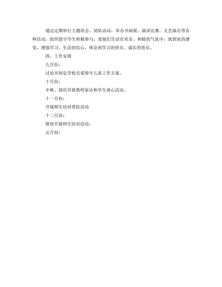 2023年班级关爱留守儿童工作计划.doc_第3页