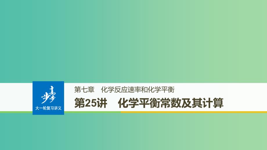 高考化学大一轮学考复习考点突破第七章第25讲化学平衡常数及其计算课件新人教版.ppt_第1页