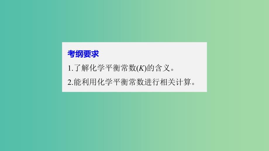 高考化学大一轮学考复习考点突破第七章第25讲化学平衡常数及其计算课件新人教版.ppt_第2页