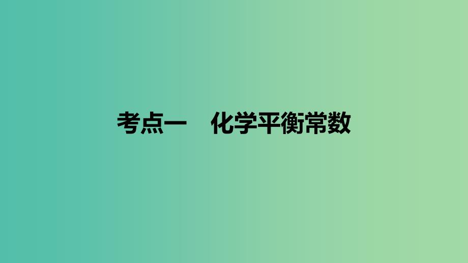 高考化学大一轮学考复习考点突破第七章第25讲化学平衡常数及其计算课件新人教版.ppt_第4页