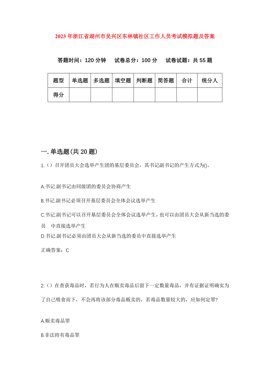 2023年浙江省湖州市吴兴区东林镇社区工作人员考试模拟题及答案_第1页