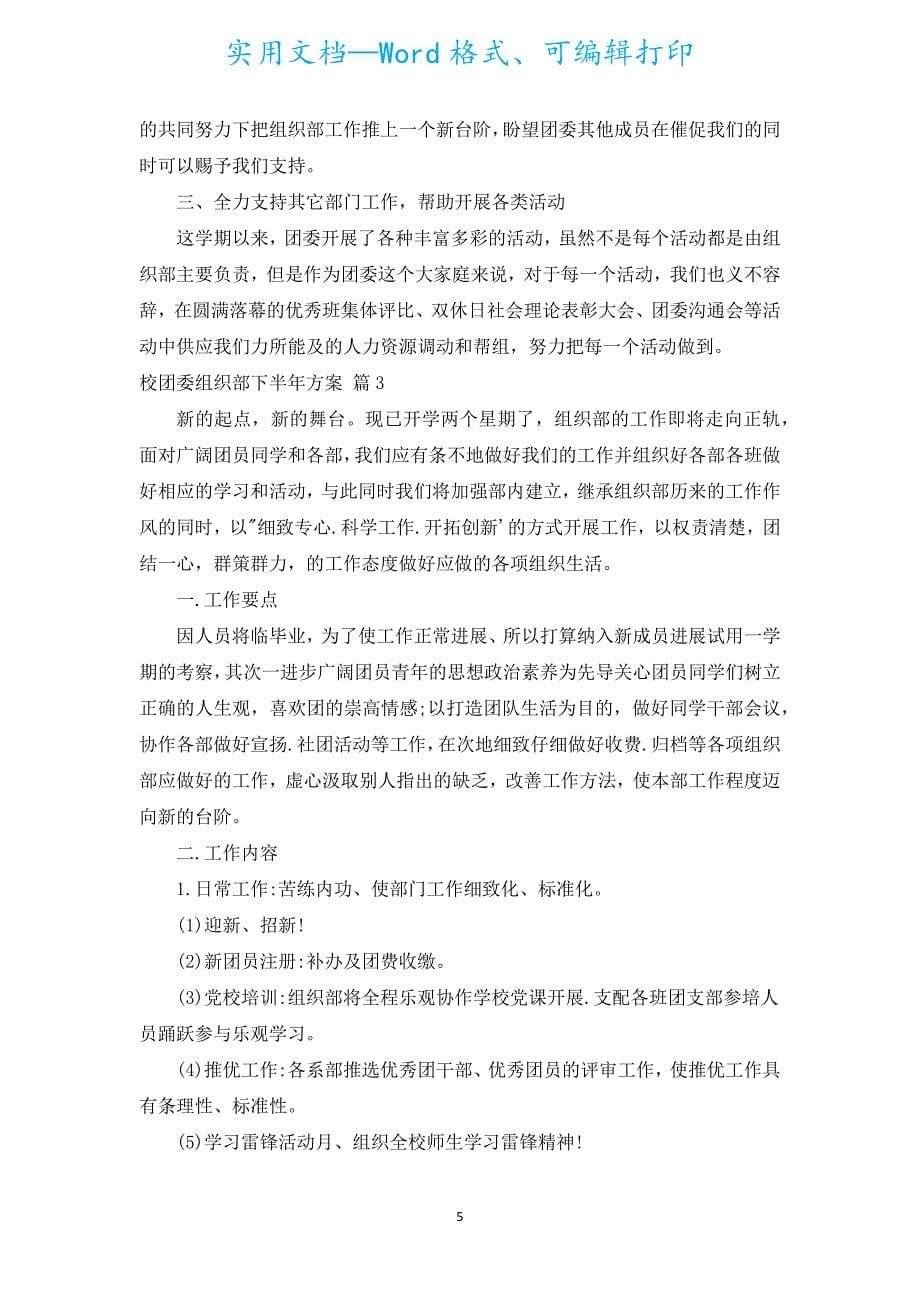 校团委组织部下半年计划（汇编5篇）.docx_第5页