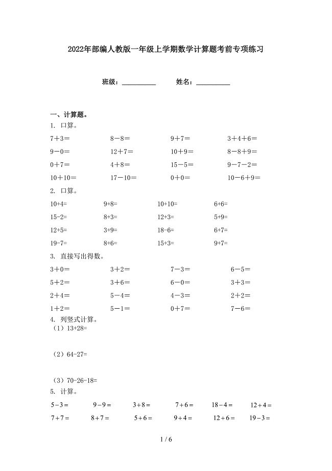 2022年部编人教版一年级上学期数学计算题考前专项练习