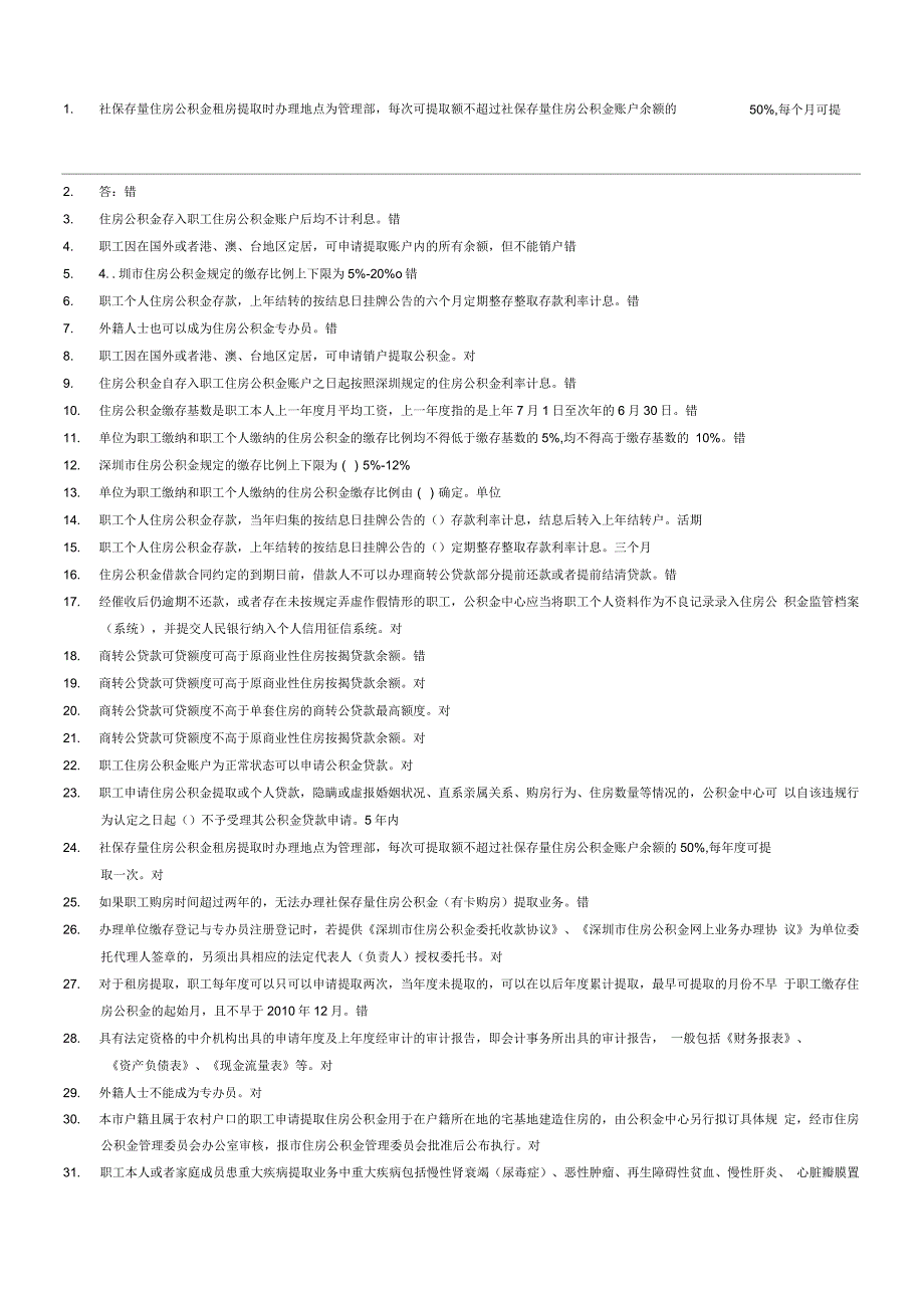 深圳市住房公积金专办员考试题目及参考答案_第1页