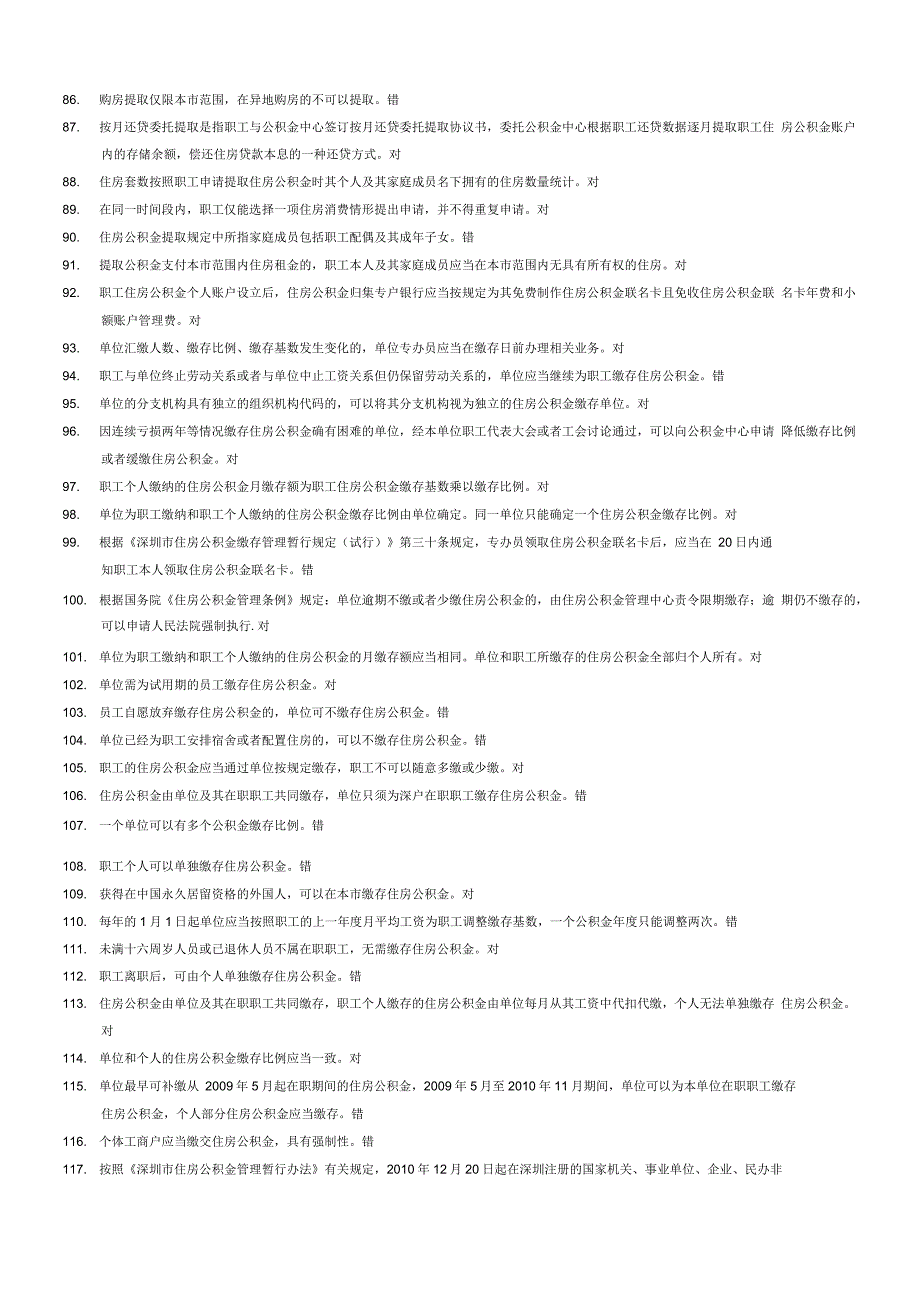深圳市住房公积金专办员考试题目及参考答案_第4页