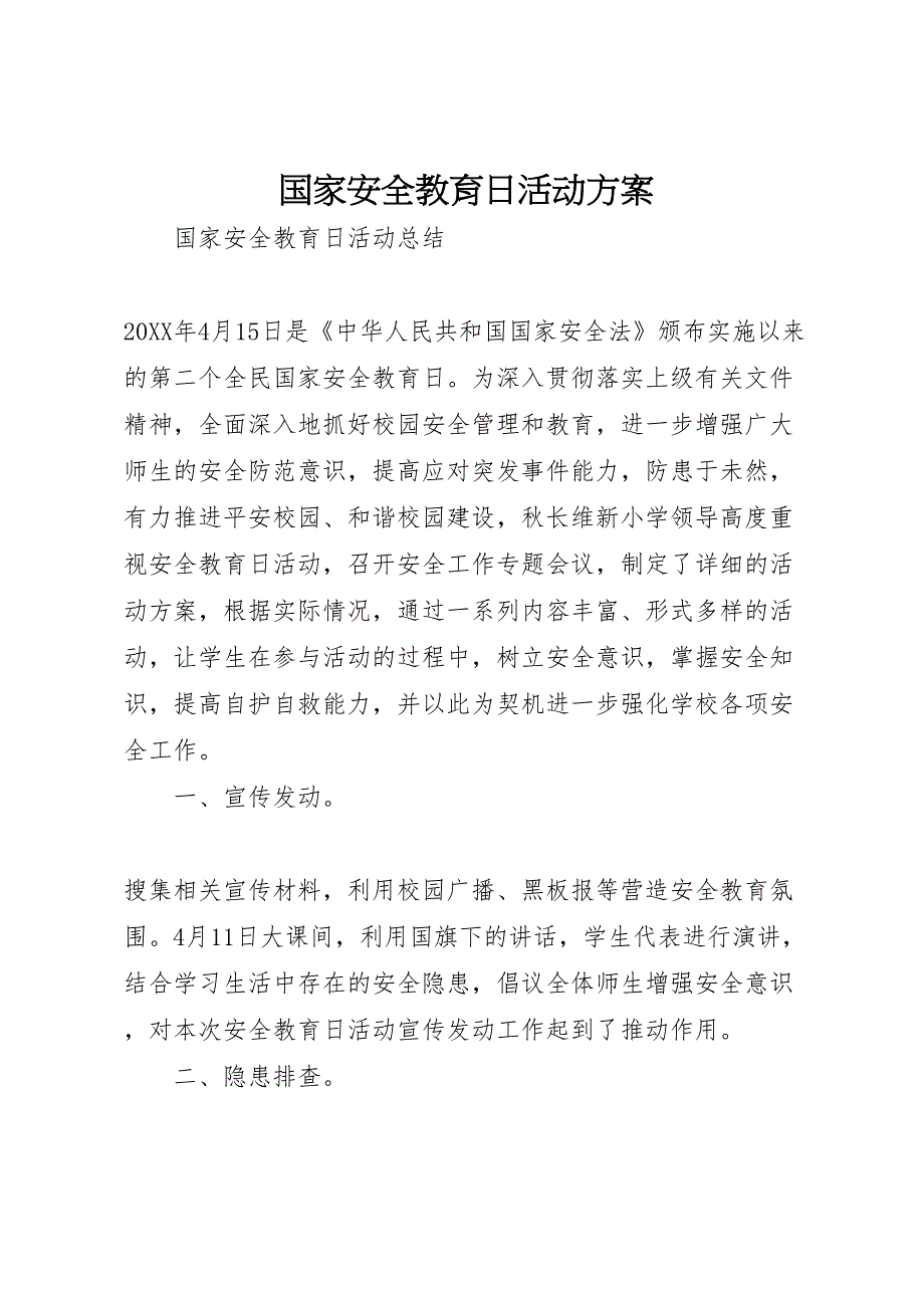 国家安全教育日活动方案模板_第1页