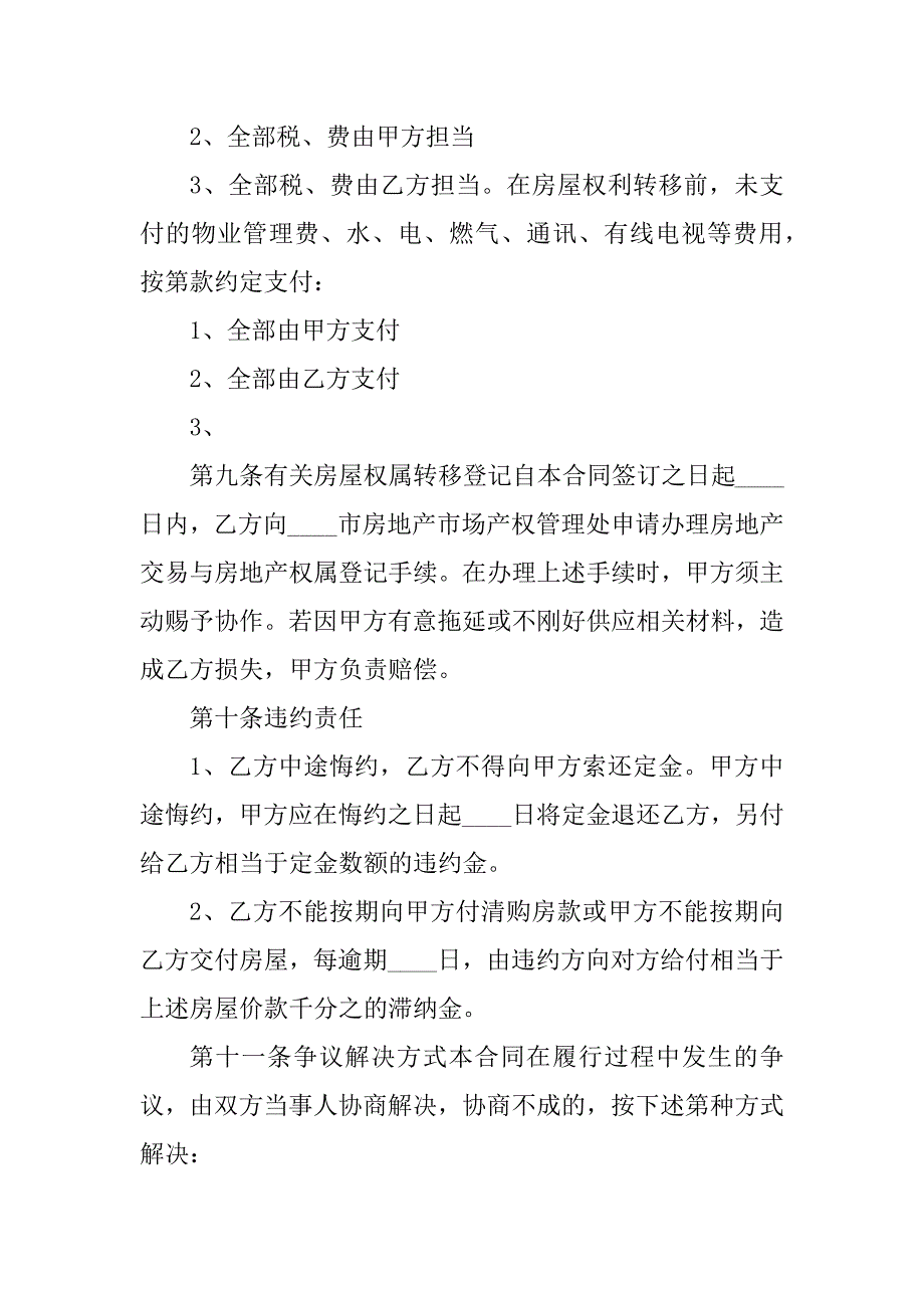 2023年村房屋出售合同（3份范本）_第4页