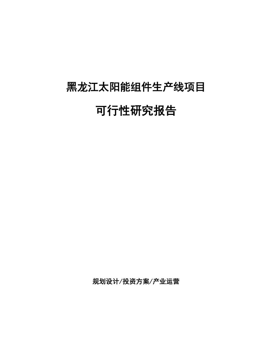 黑龙江太阳能组件生产线项目研究报告_第1页