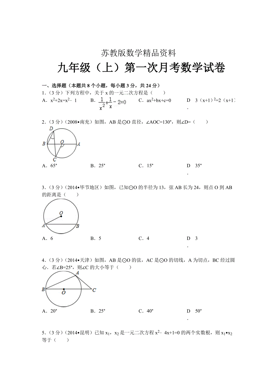 精品苏科版九年级上第一次月考数学试卷及答案解析_第1页