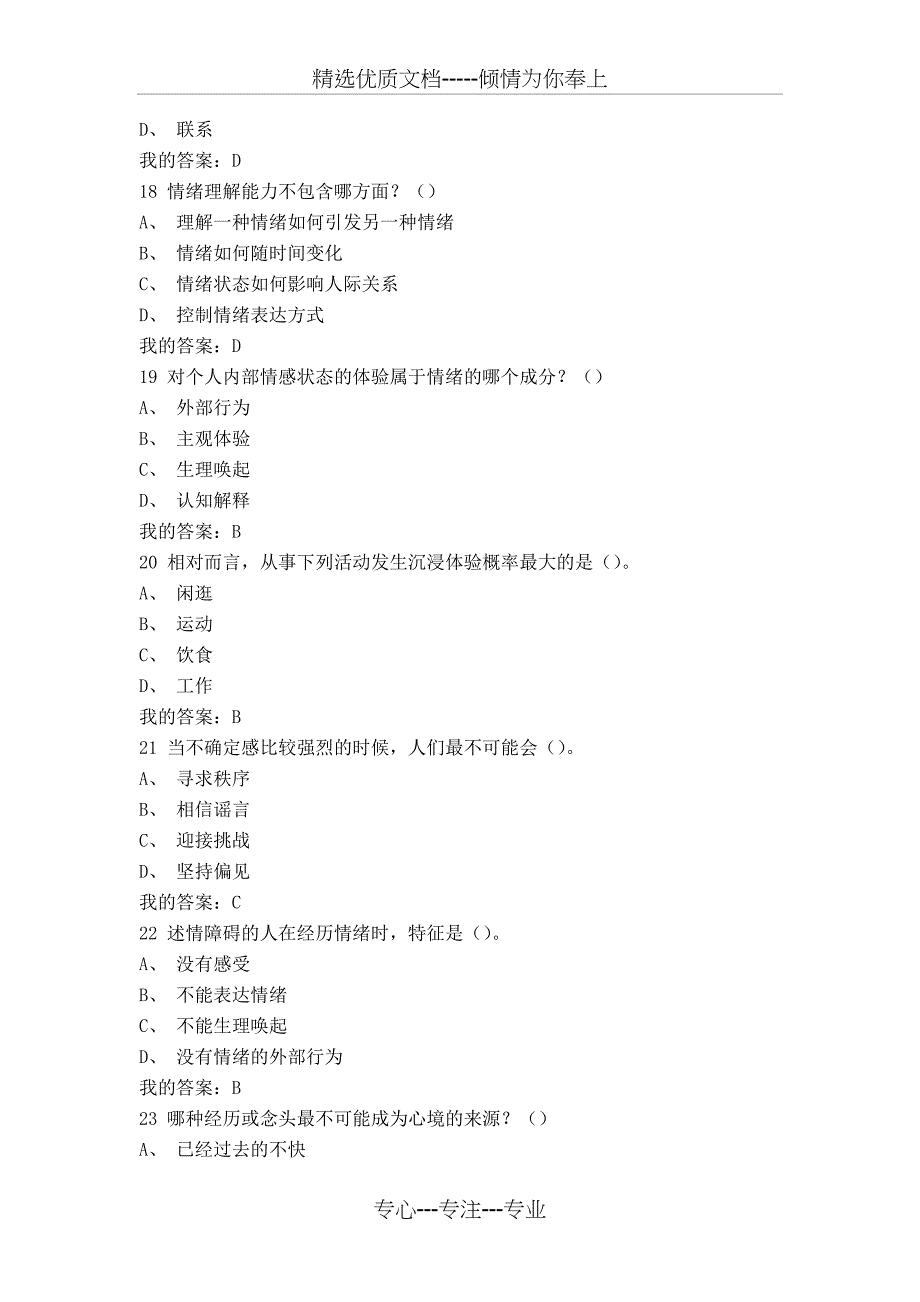 尔雅通识课-《情绪管理》-期末考试题_第4页