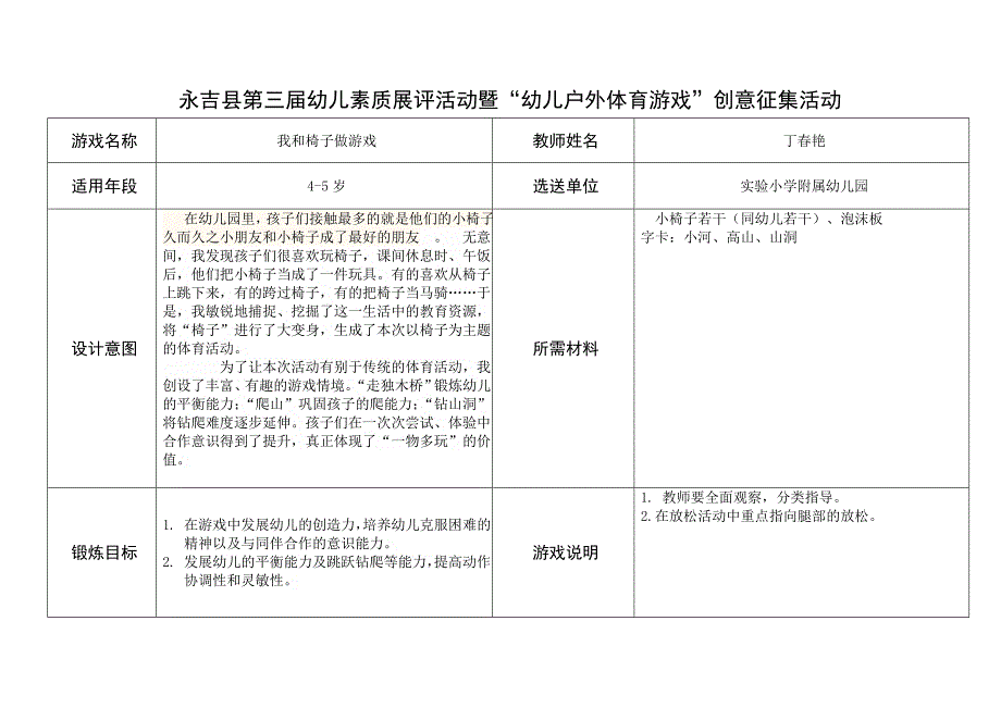 丁春艳户外游戏：我和椅子做游戏_第1页