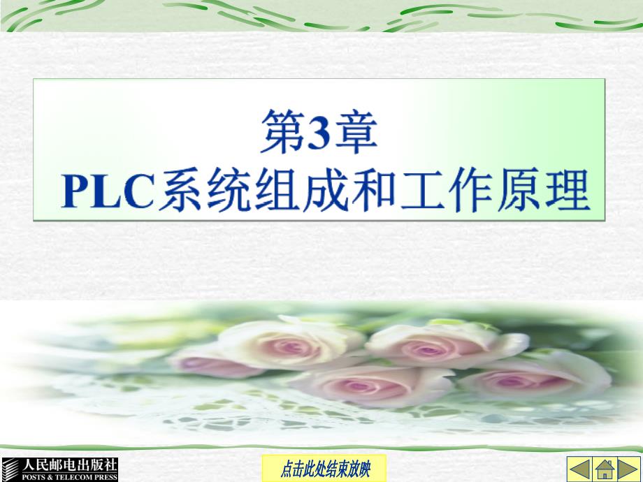 第3章PLC系统组成与工作原理_第1页