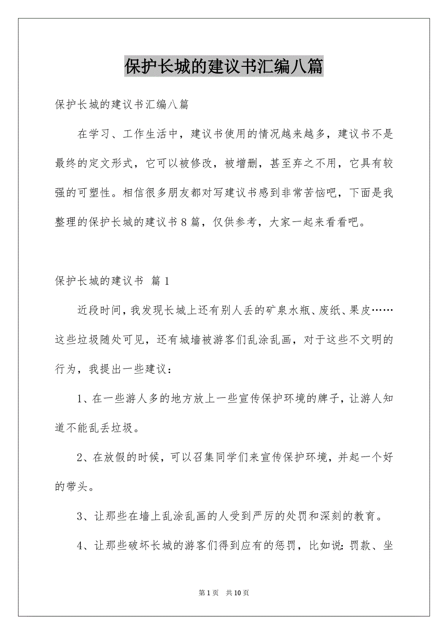 保护长城的建议书汇编八篇_第1页