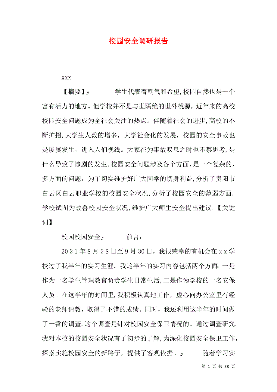 校园安全调研报告_第1页