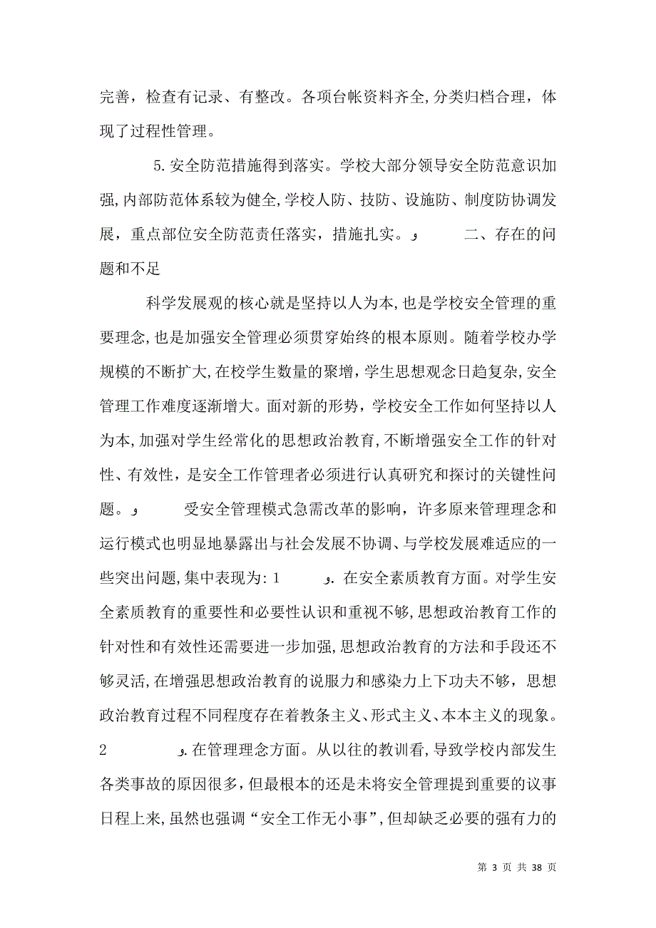 校园安全调研报告_第3页