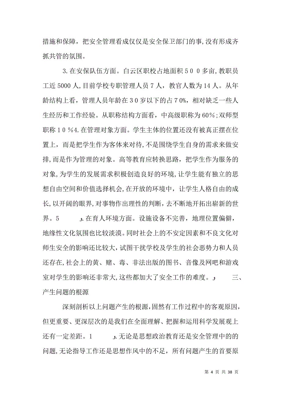 校园安全调研报告_第4页