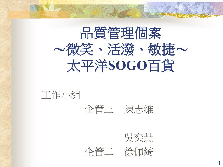 太平洋sogo品质管理个案_第1页