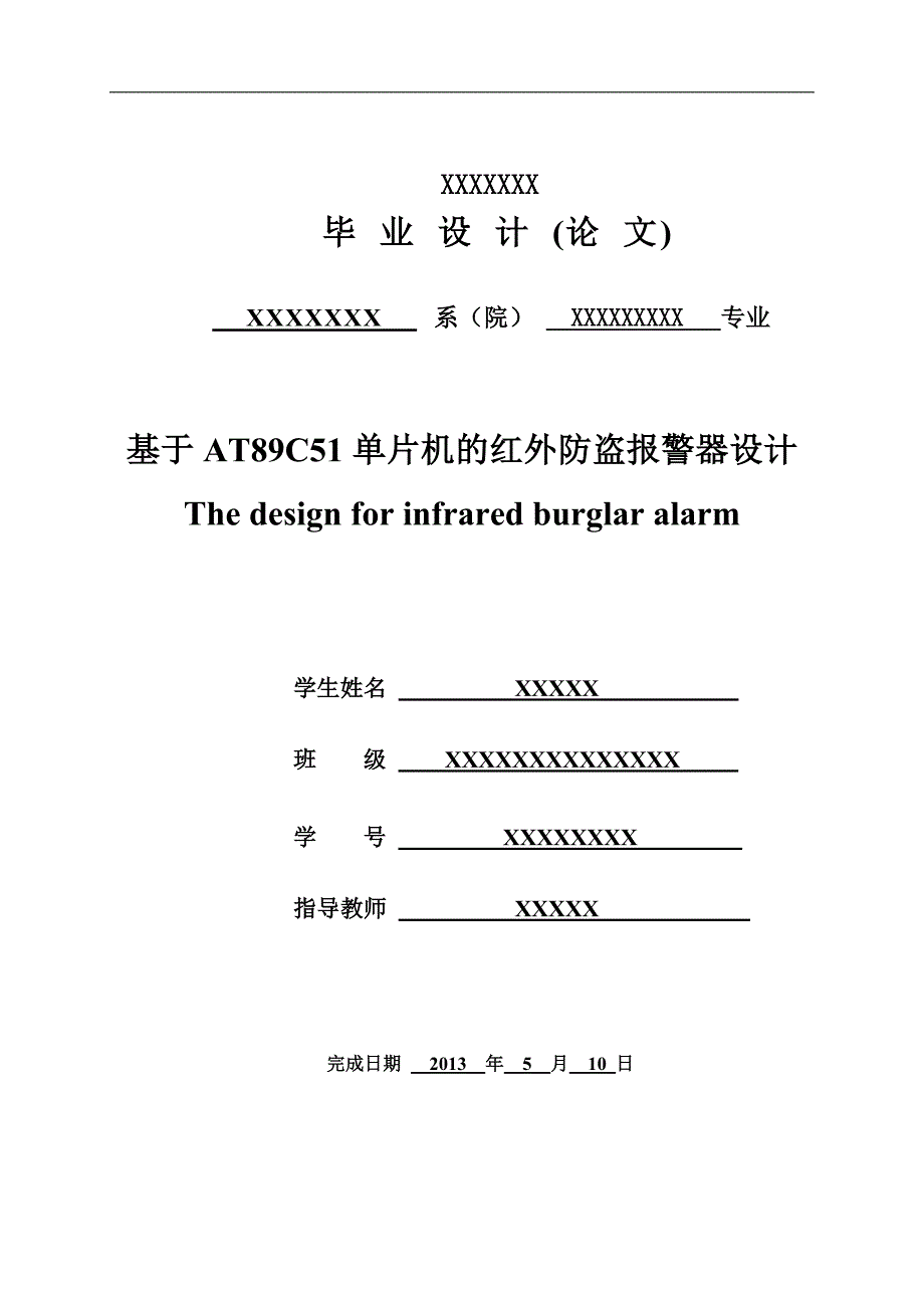 基于单片机的红外防盗报警器设计毕业设计_第1页