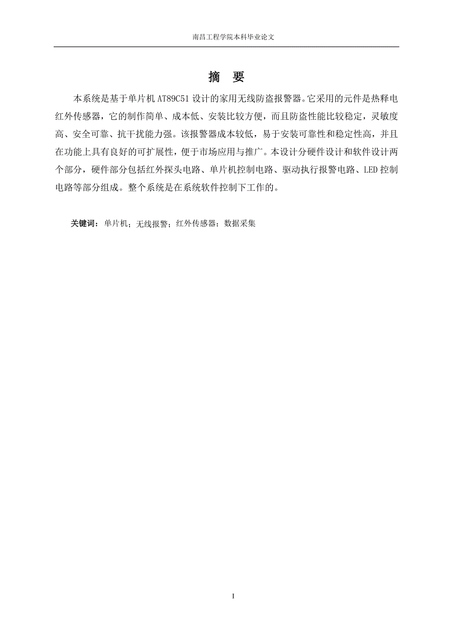 基于单片机的红外防盗报警器设计毕业设计_第3页