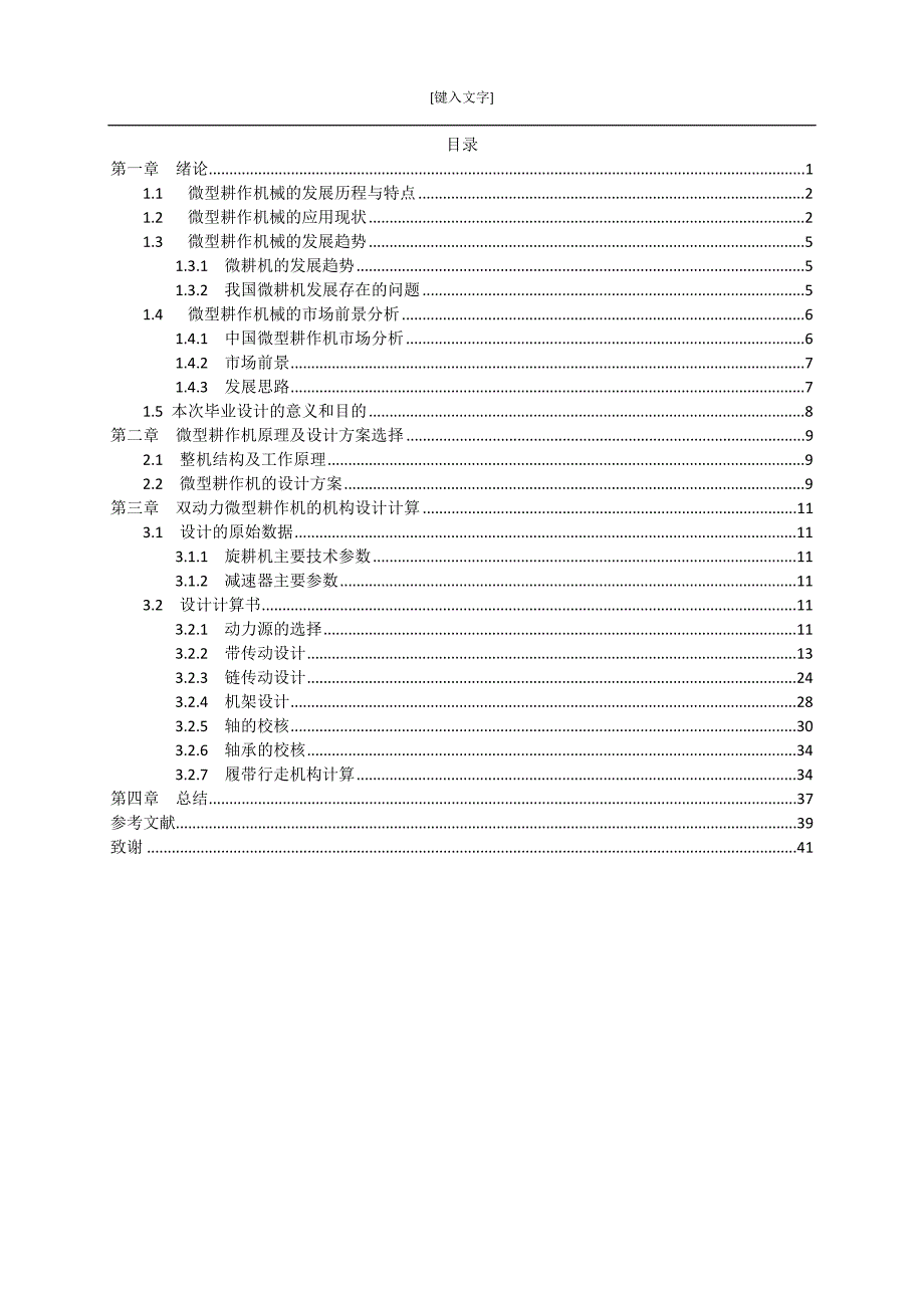 双动力微型耕作机械研究与开发说明书.doc_第1页