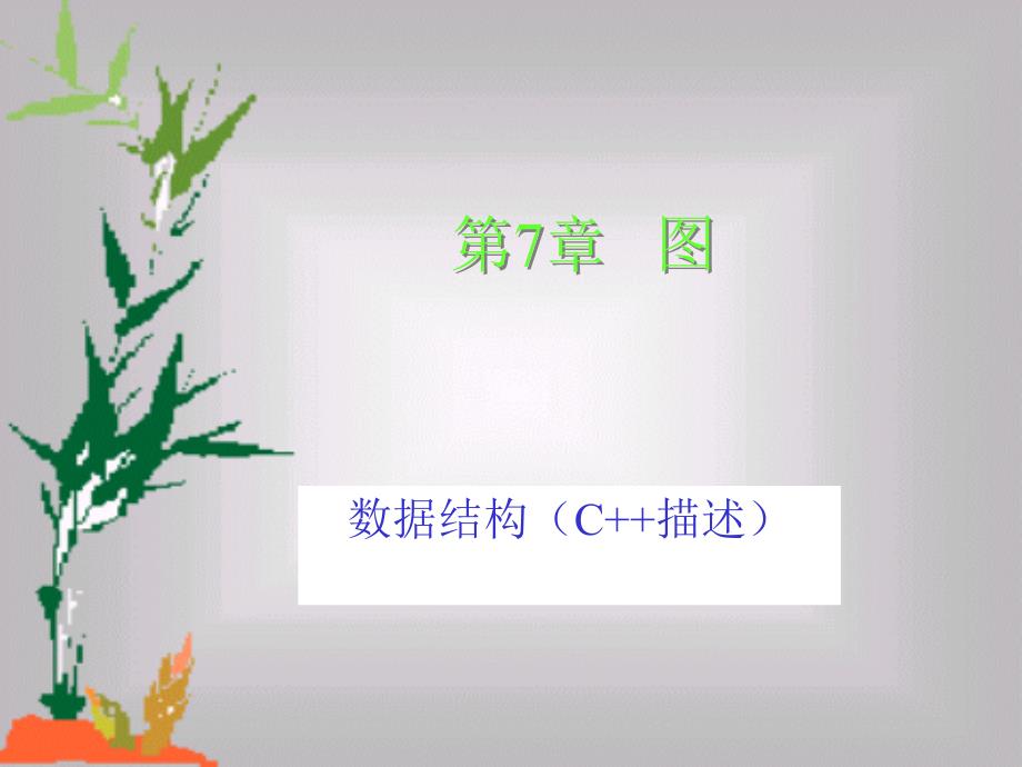 数据结构(C描述)电子教案第7章_第1页