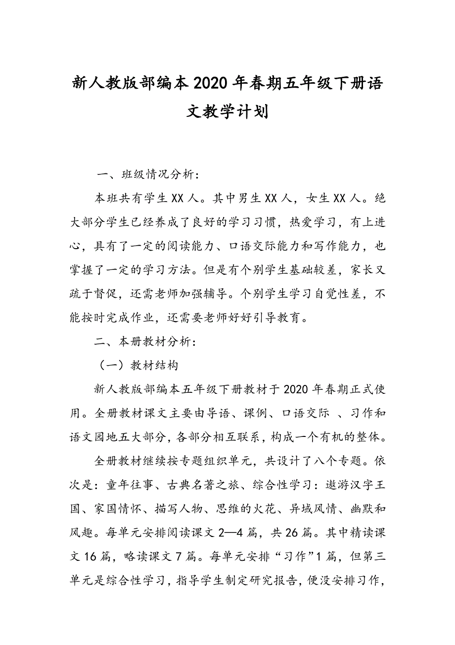 2020年春新人教部编本五年级下册语文教学计划及时间进度安排_第1页