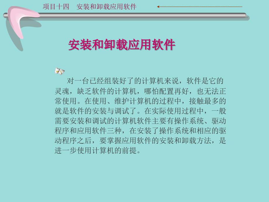 项目14安装和卸载应用软件新_第1页