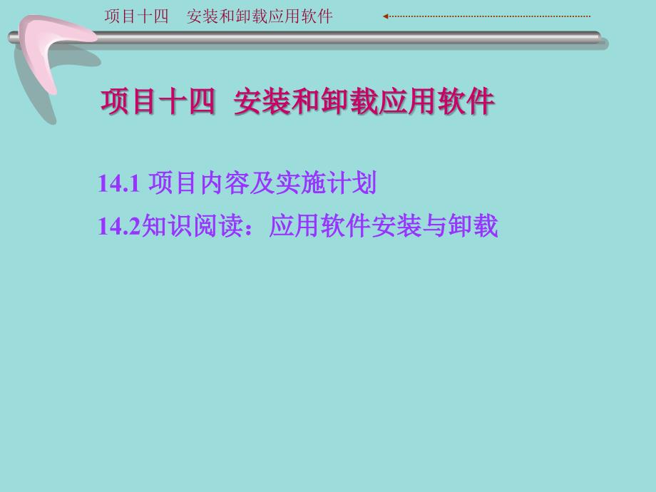 项目14安装和卸载应用软件新_第2页