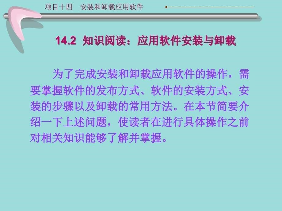 项目14安装和卸载应用软件新_第5页