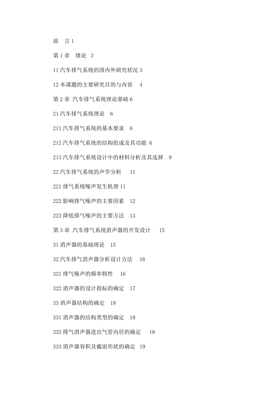 排气系统的分析与设计毕业设计论文（）_第3页