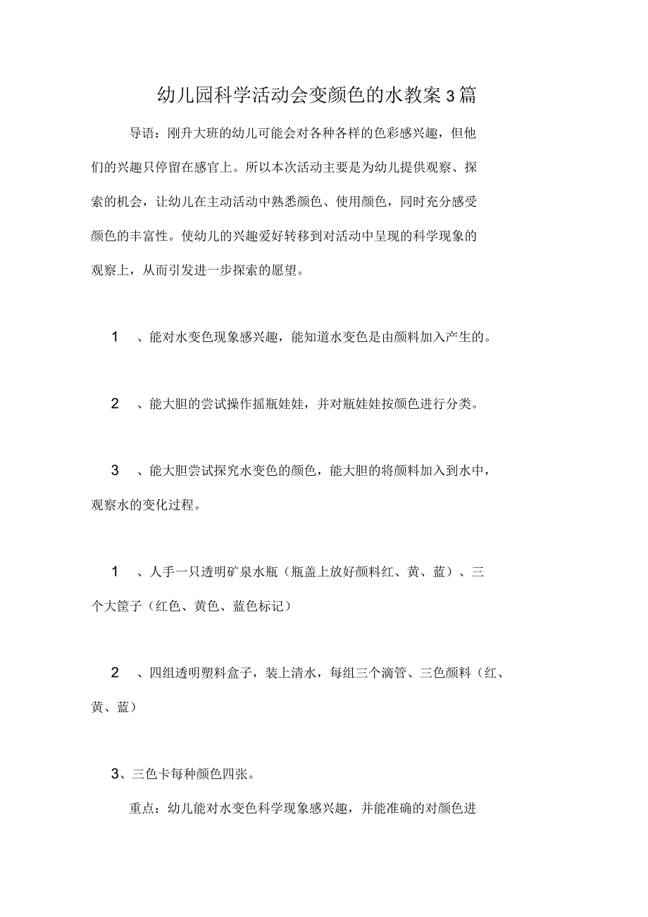 幼儿园科学活动会变颜色的水教案3篇_第1页