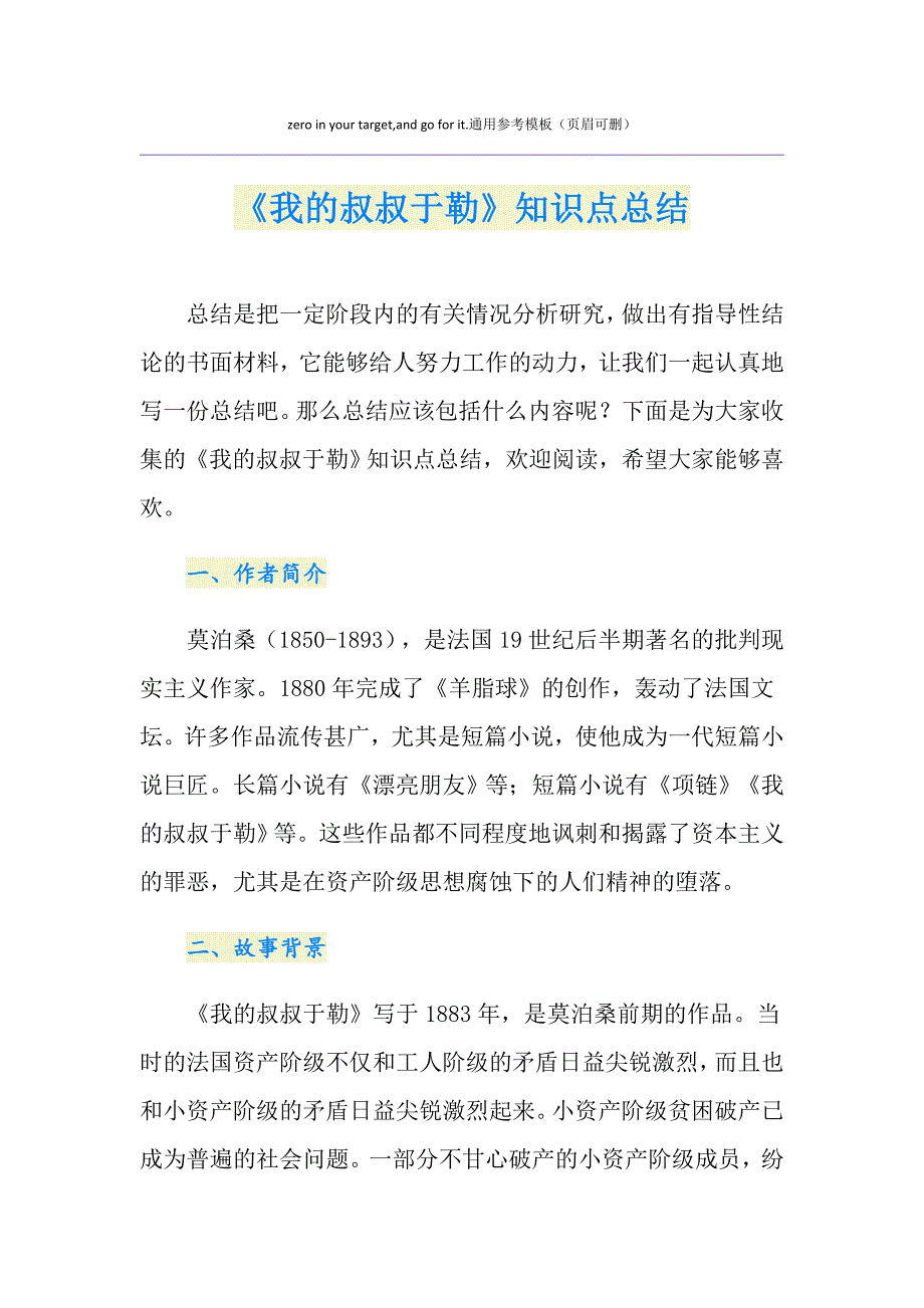 《我的叔叔于勒》知识点总结_第1页