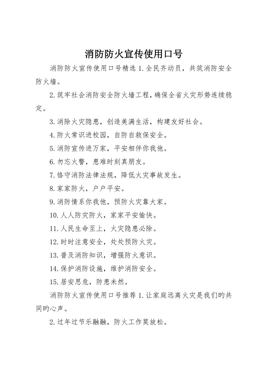 消防防火宣传使用标语_第1页