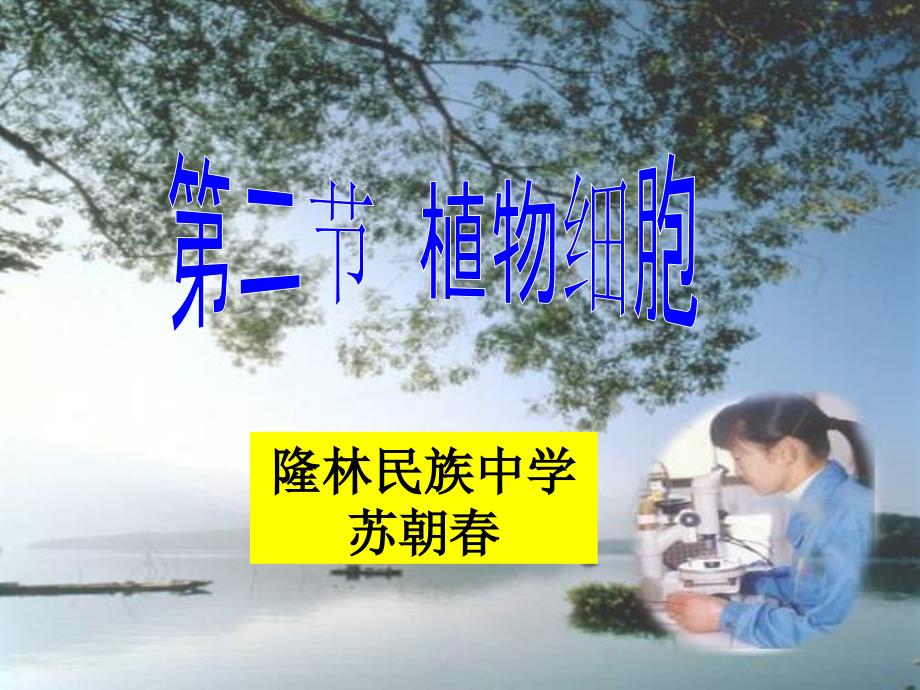 第一章第二节植物细胞_第1页