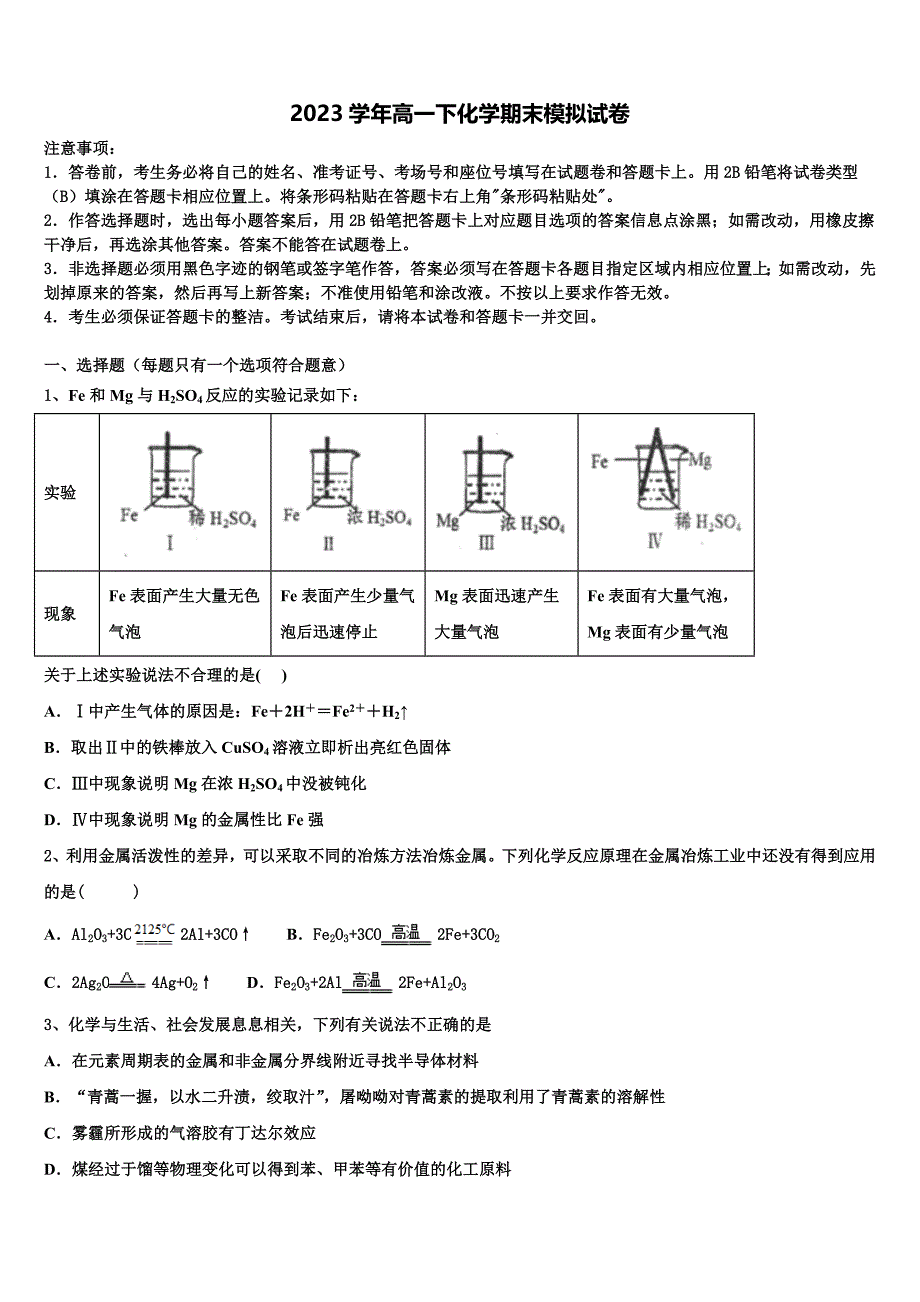 安徽省合肥六中、合肥八中、阜阳一中、淮北一中四校2023年化学高一下期末学业质量监测模拟试题（含答案解析）.doc_第1页