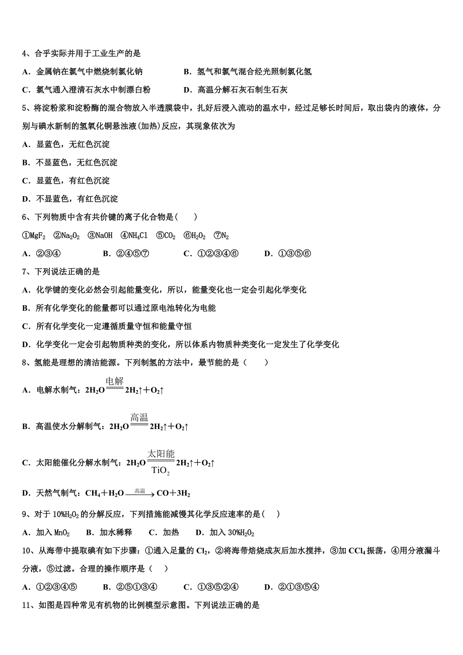 安徽省合肥六中、合肥八中、阜阳一中、淮北一中四校2023年化学高一下期末学业质量监测模拟试题（含答案解析）.doc_第2页