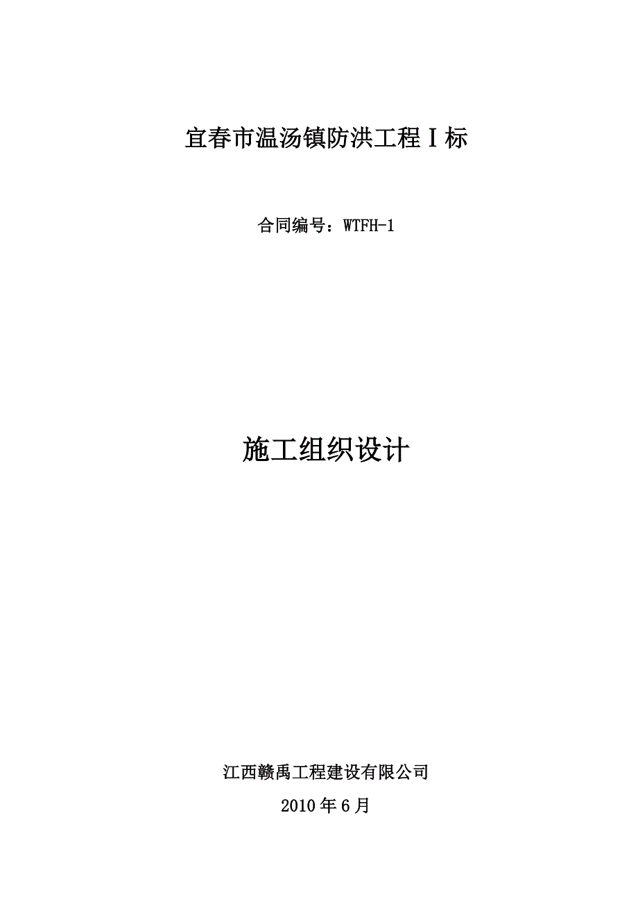 宜市温汤镇防洪工程1标施工组织设计_第1页