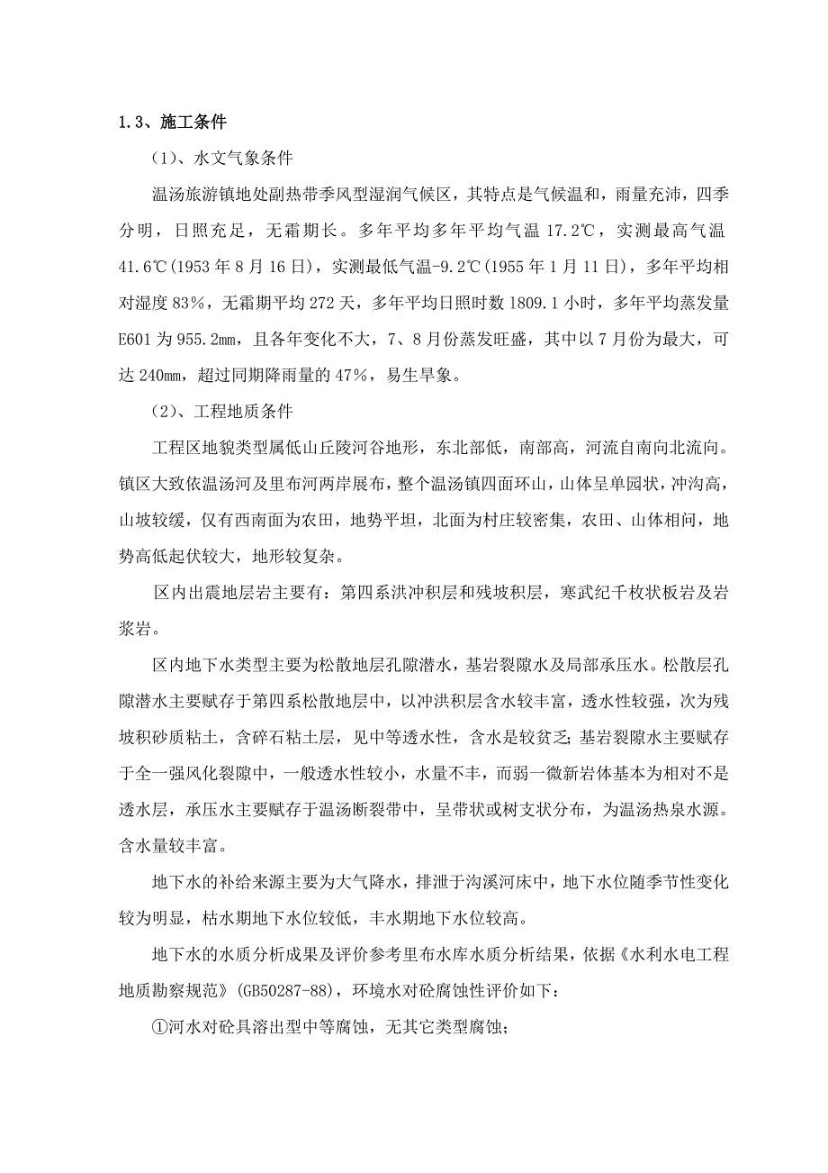 宜市温汤镇防洪工程1标施工组织设计_第4页