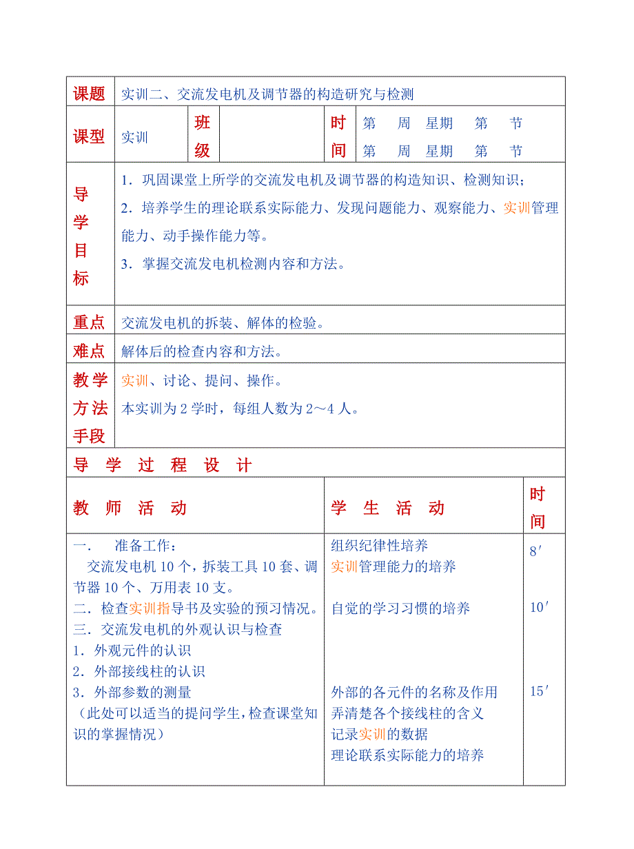 汽车电气构造与维修实训教案_第3页