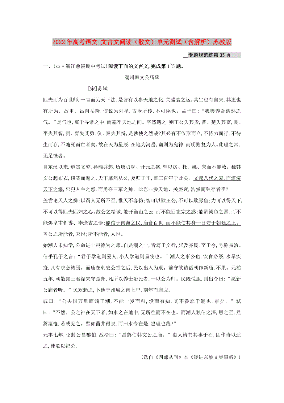 2022年高考语文 文言文阅读（散文）单元测试（含解析）苏教版_第1页