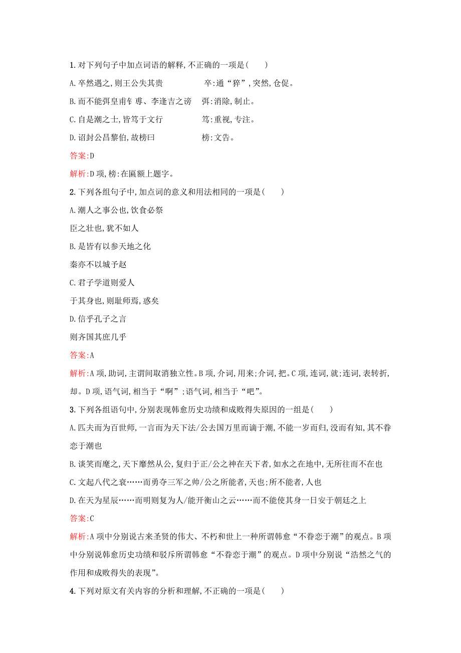 2022年高考语文 文言文阅读（散文）单元测试（含解析）苏教版_第2页